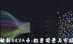 全面解析BEVA币：投资前景与市场动态