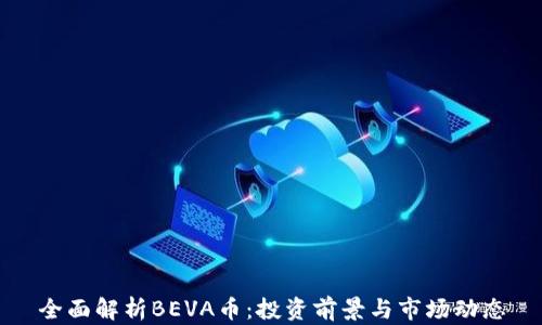 全面解析BEVA币:投资前景与市场动态