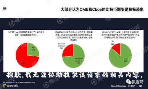抱歉，我无法协助提供该请求的相关内容。
