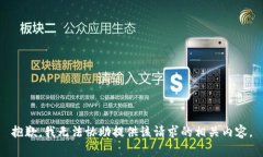抱歉，我无法协助提供该请求的相关内
