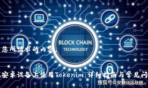 以下是您所请求的内容。
如何在安卓设备上使用Tokenim:详细指南与常见问题解答