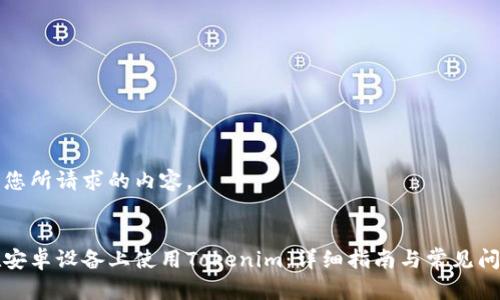 以下是您所请求的内容。
如何在安卓设备上使用Tokenim:详细指南与常见问题解答