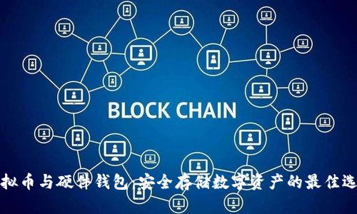 虚拟币与硬件钱包:安全存储数字资产的最佳选择