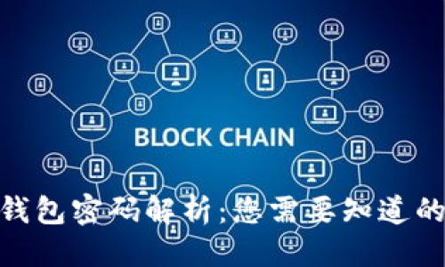 思考的
Tokenim钱包密码解析:您需要知道的安全设置