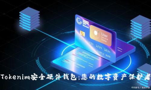 Tokenim安全硬件钱包:您的数字资产保护者