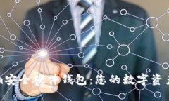 Tokenim安全硬件钱包：您的数字资产保