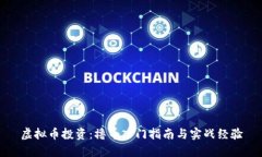 虚拟币投资：撸币入门指南与实战经验