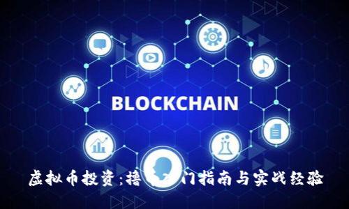 虚拟币投资:撸币入门指南与实战经验