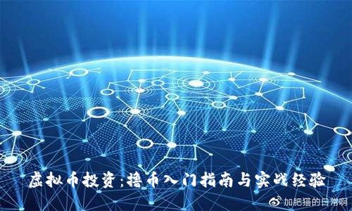 虚拟币投资:撸币入门指南与实战经验