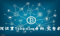 如何设置Tokenim币种：完整指南