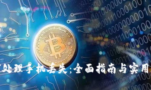 如何处理手机丢失:全面指南与实用建议