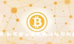虚拟币手写证明：如何安全有效地证明