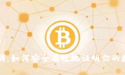 虚拟币手写证明:如何安全有效地证明你的数字资产所有权