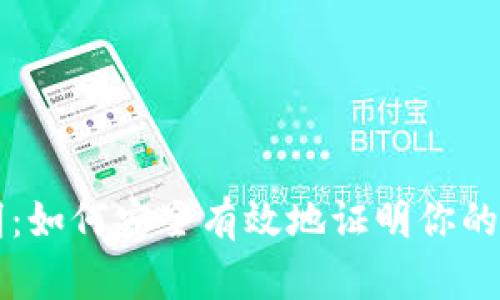 虚拟币手写证明:如何安全有效地证明你的数字资产所有权