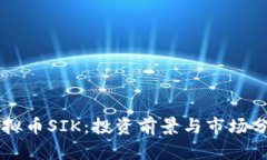 虚拟币SIK：投资前景与市场分析