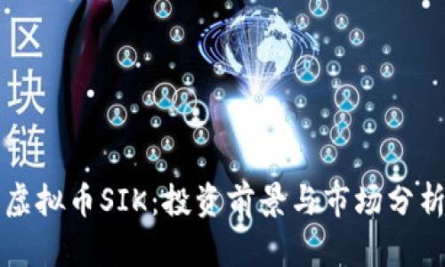 虚拟币SIK:投资前景与市场分析