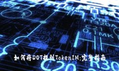如何将DOT提到TokenIM：完整指南