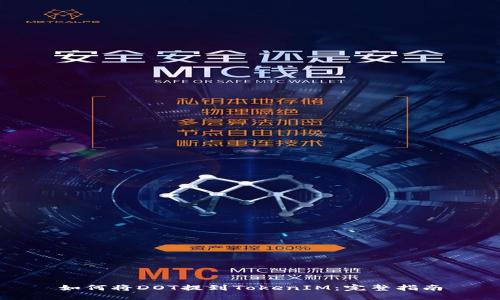 如何将DOT提到TokenIM:完整指南