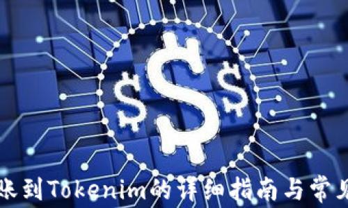 比特派转账到Tokenim的详细指南与常见问题解答