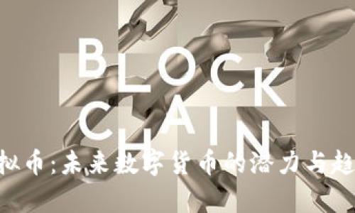 GPP虚拟币:未来数字货币的潜力与趋势分析