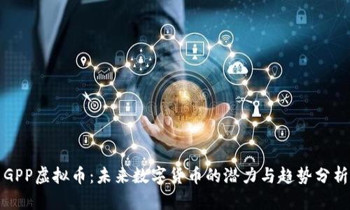 GPP虚拟币:未来数字货币的潜力与趋势分析