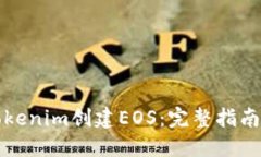 如何使用Tokenim创建EOS：完整指南与实