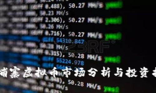 柬埔寨虚拟币市场分析与投资指南