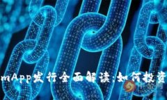 TokenimApp发行全面解读：如何投资与获
