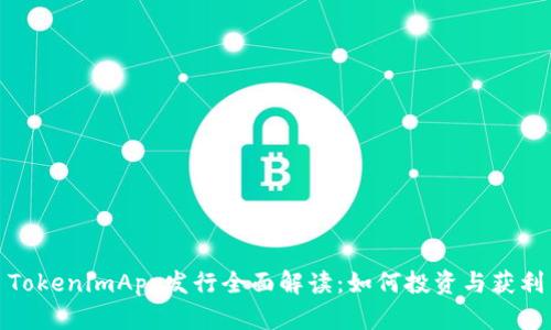 TokenimApp发行全面解读:如何投资与获利
