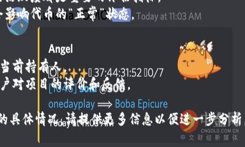 关于“tokenim是否正常”的问题，可以提供以下信息：

1. **tokenim的定义**：Tokenim是指在区块链和加密货币世界中，一个代币（Token）所承载的各种功能和用途。这些代币可以代表资产、访问权限或其他数据信息。

2. **正常与否的判断标准**：
   - **交易活跃度**：可以通过查看代币的交易量、持有人数和价格波动来判断tokenim的正常与否。
   - **项目进展**：项目的开发进度、团队的更新和社区的活跃度都是重要的评估指标。
   - **技术问题**：如果出现技术漏洞或者安全问题，也会影响代币的“正常”状态。

3. **常见的指标和工具**：
   - **区块链浏览器**：可以用来查看代币的转账记录和当前持有人。
   - **社交媒体和社区论坛**：通过社区媒介可以了解用户对项目的评价和反馈。

如果您对tokenim有特定的查询需求或者想了解某个代币的具体情况，请提供更多信息以便进一步分析。