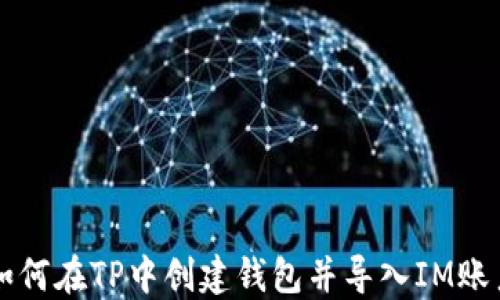 如何在TP中创建钱包并导入IM账户