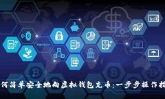 如何简单安全地向虚拟钱包充币：一步