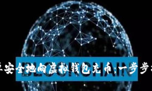 如何简单安全地向虚拟钱包充币:一步步操作指南