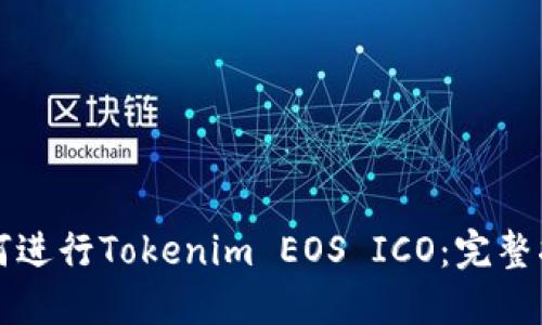 如何进行Tokenim EOS ICO：完整指南