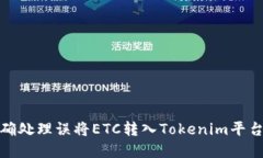 如何正确处理误将ETC转入Tokenim平台的