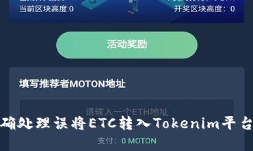 如何正确处理误将ETC转入Tokenim平台的情况