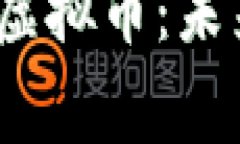 探索Naga元宇宙虚拟币：未来数字经济