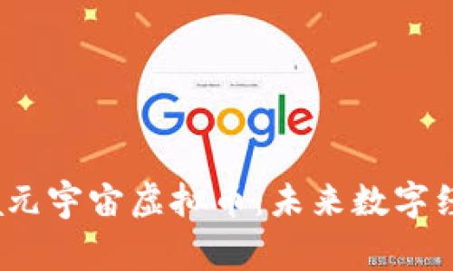 探索Naga元宇宙虚拟币:未来数字经济的新星