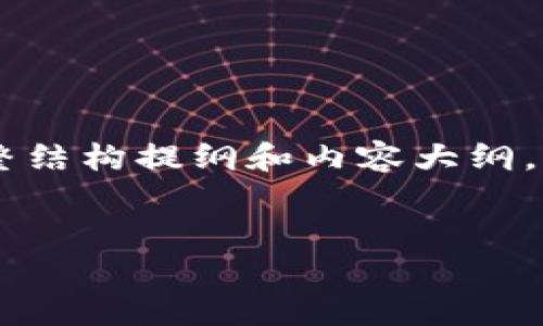 以下是关于“tokenim2.0 eos映射”的完整结构提纲和内容大纲，包括、关键词、问题及每个问题的详细介绍。

bianqi  
Tokenim 2.0 EOS映射详解及应用分析  
