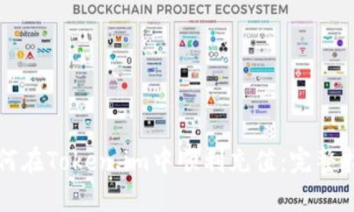 如何在Token.im中顺利充值:完整指南
