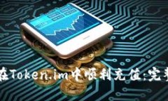 如何在Token.im中顺利充值：完整指南