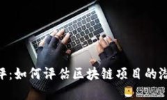 Tokenim测评：如何评估区块链项目的潜