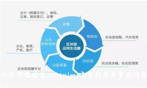 如何快速下载安装Tokenim:完整指南与常见问题解答
