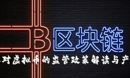 福建发改委对虚拟币的监管政策解读与产业发展趋势