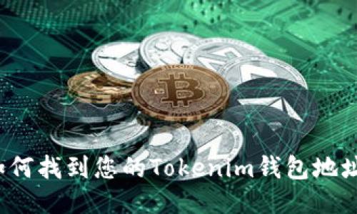 如何找到您的Tokenim钱包地址?