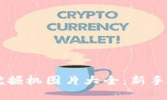 虚拟币挖掘机图片大全：新手必备指南