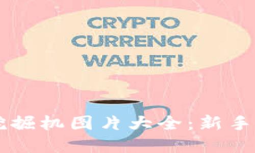 虚拟币挖掘机图片大全:新手必备指南