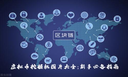 虚拟币挖掘机图片大全:新手必备指南