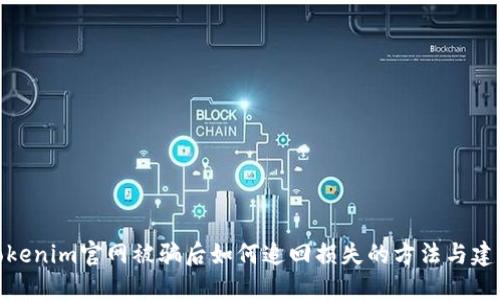 Tokenim官网被骗后如何追回损失的方法与建议