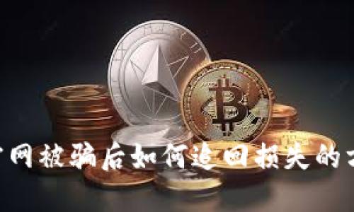 Tokenim官网被骗后如何追回损失的方法与建议